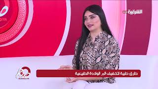 صباح الشرقية 31-3-2019 | طرق طبية لتخفيف الم الولادة الطبيعية