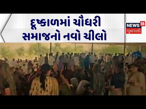 Banaskantha News | દૂષ્કાળમાં ચૌધરી સમાજનો નવો ચીલો | Chaudhri Samaj | Rain Shortage | Gujarati News