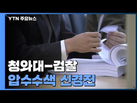 靑 압수수색 &amp;#39;신경전&amp;#39;...법무부, 검찰 수사팀 교체 가능성 / YTN