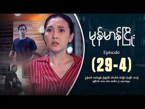 မုန်းမာန်ငြိုး - Episode ( 29-4 ) #drama #myanmarseries #monemarannhyaoe