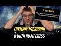 ГНУММА ЗАБАНИЛИ В DOTA AUTO CHESS (ЭТО КОНЕЦ)