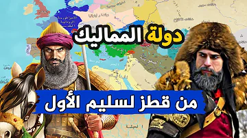دولة المماليك كاملة من البداية للنهاية دولة تأسست وانتهت بجريمة قتل عدو أوروبا اللدود دولة المماليك كاملة من البداية للنهاية دولة تأسست وانتهت بجريمة قتل عدو أوروبا اللدود