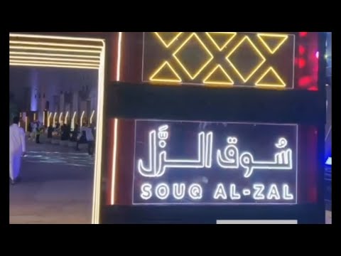 سوق الزل موسم الرياض 2022