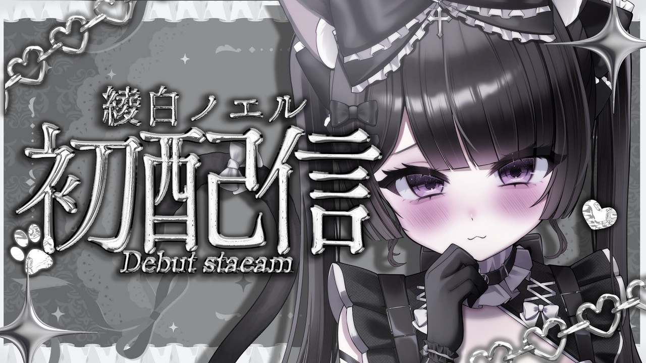 【初配信】初めまして！イラストレーターVtuberの綾白ノエルです！【新人Vtuber】
