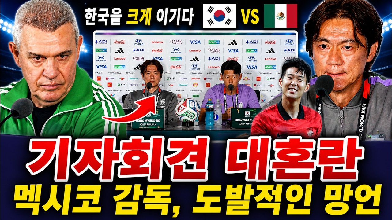 긴급 기자회견 생중계! 멕시코 감독의 오만한 도발, "한국에 대승 거두겠다" 선언… 홍명보 감독의 품격 있는 맞대응에 현장 술렁!