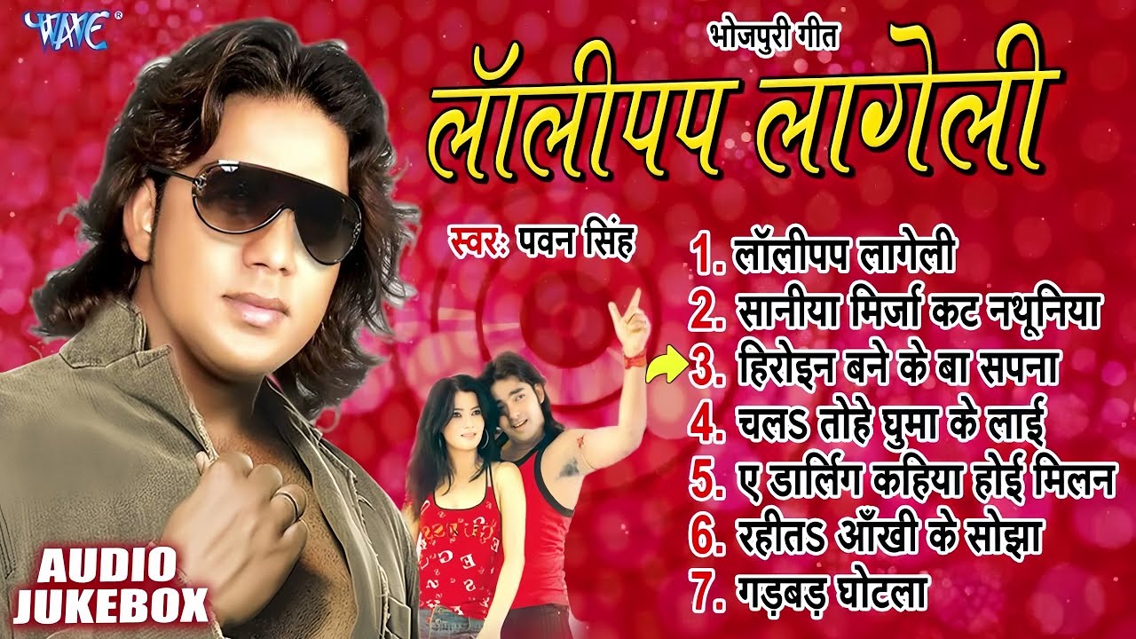 लॉलीपप लागेली | Pawan Singh | Lollypop Lageli Albums All Song | Jukebox | Bhojpuri Old Is Gold