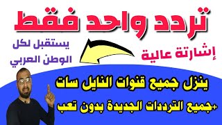 تردد نايل سات 2024 جميع القنوات - تردد واحد لجميع قنوات النايل سات 2023 | الرقابه الابوية | ترددات