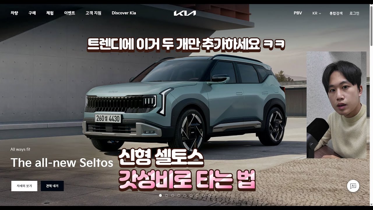 신형 셀토스 가성비 출고 가이드👍트렌디에 이 옵션 두 개만 넣으세요 (상세한 이유 있음)