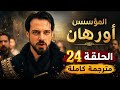 مسلسل اورهان الحلقة 24 كاملة ومترجمة مسلسل المؤسس أورهان الحلقة 24 مترجمة كاملة HD جارى الترجمة 