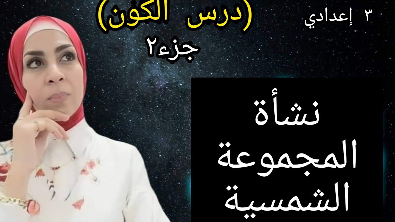 نظريات نشأة المجموعة الشمسية.. درس الكون جزء ٢.. للصف الثالث الإعدادي ٢٠٢٣.. ترم أول