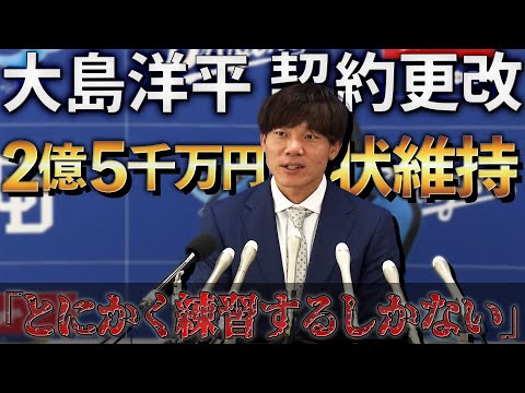 【契約更改会見・ノーカット版】中日・大島洋平、今シーズン最下位に終わったチームに対して意識改革を訴え【ドラゴンズ】