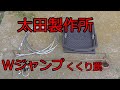 広告で話題『太田製作所くくり罠』を分析してみた