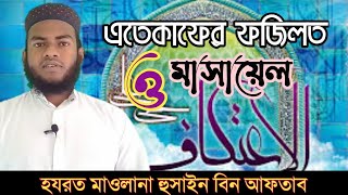 এতেকাফের ফজিলত ও মাসায়েল।। মাওলানা হুসাইন বিন আফতাব।। Etekaf er fozilat।। Hossain Bin Aftab