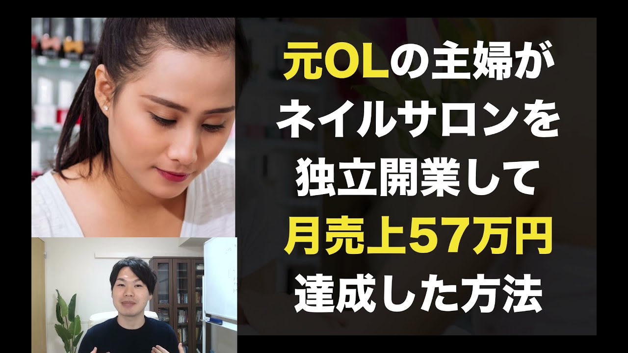 サロン集客 元olの主婦がネイルサロンを独立開業して月売上57万円達成した３つの集客方法 Youtube