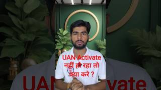 UAN Activate Nahi Ho Raha? 2026 Mein Ghar Baithe Solution! #UANActivateNahiHoRaha#UANActivation#EPFO