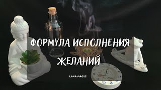 видео: ФОРМУЛА ИСПОЛНЕНИЯ ЖЕЛАНИЙ🙏 картинка: ФОРМУЛА ИСПОЛНЕНИЯ ЖЕЛАНИЙ🙏