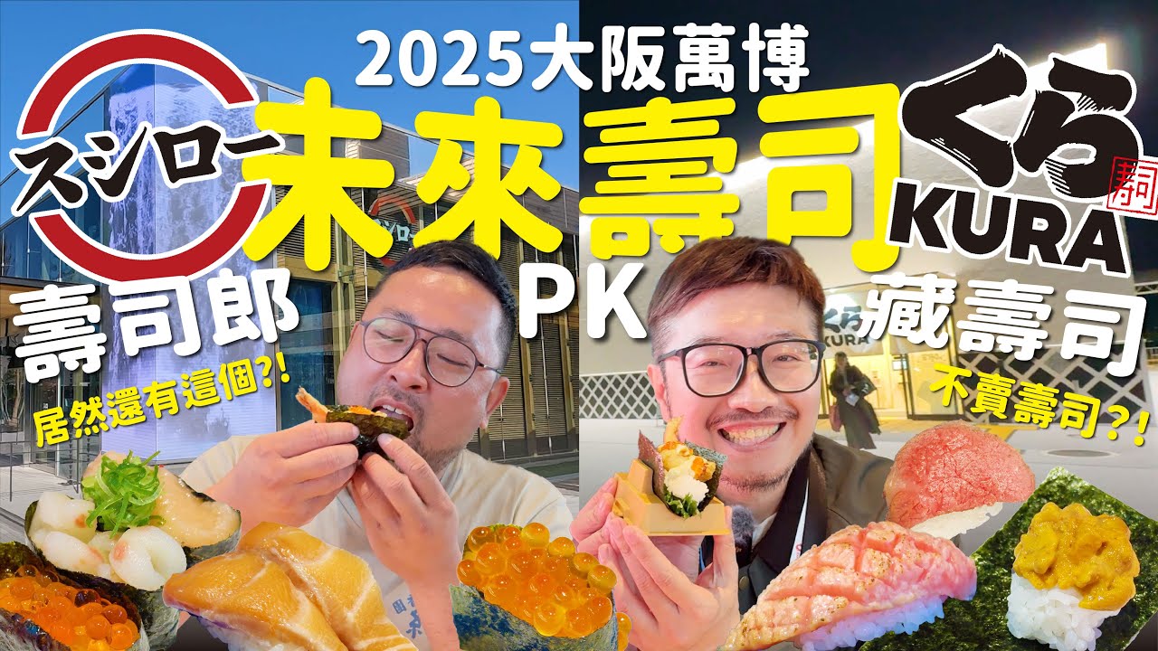 萬博限定未來壽司。壽司郎 vs 藏壽司 誰才是你心中的No.1？