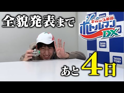 キャップ革命ボトルマン】ボトルマンDX全貌発表まであと4日