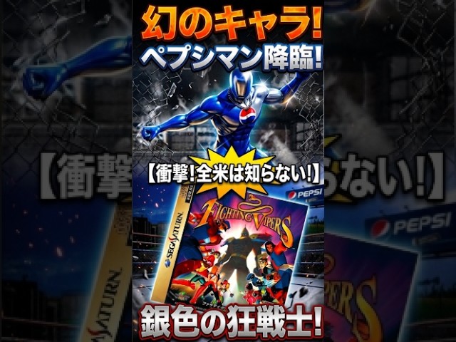 Shocking] The legendary man who only appeared in the Sega Saturn