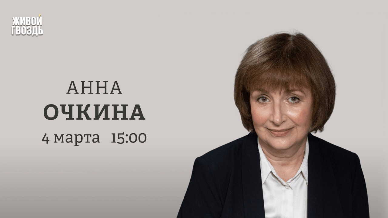 Анна Очкина: Персонально ваш / 04.03.26