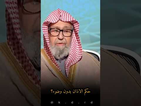 حكم الاذان بدون وضوء