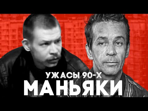 Видео: Все маньяки России девяностых (90-е)