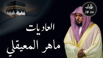 ماهر المعيقلي من الحرم المكي - سورة العاديات (مُرتَّل)