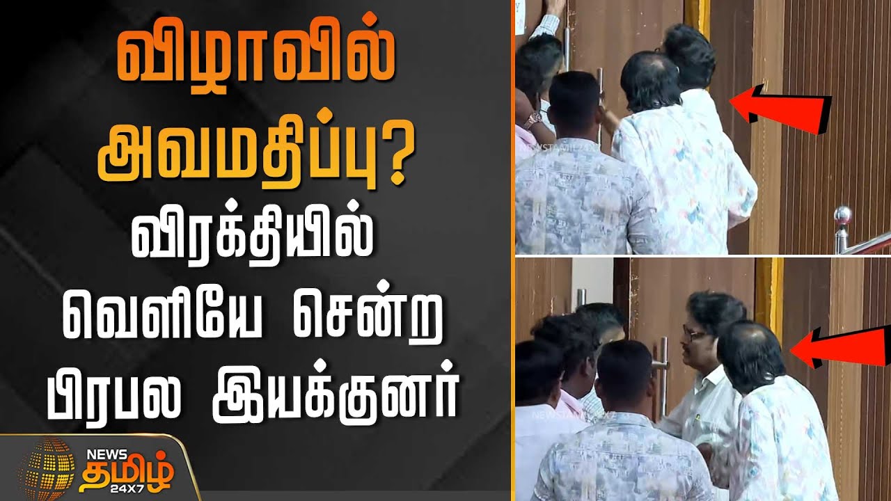 ⁣விழாவில் அவமதிப்பு? - விரக்தியில் வெளியே சென்ற பிரபல இயக்குனர் | CPRadhakrishnan | ksravikumar