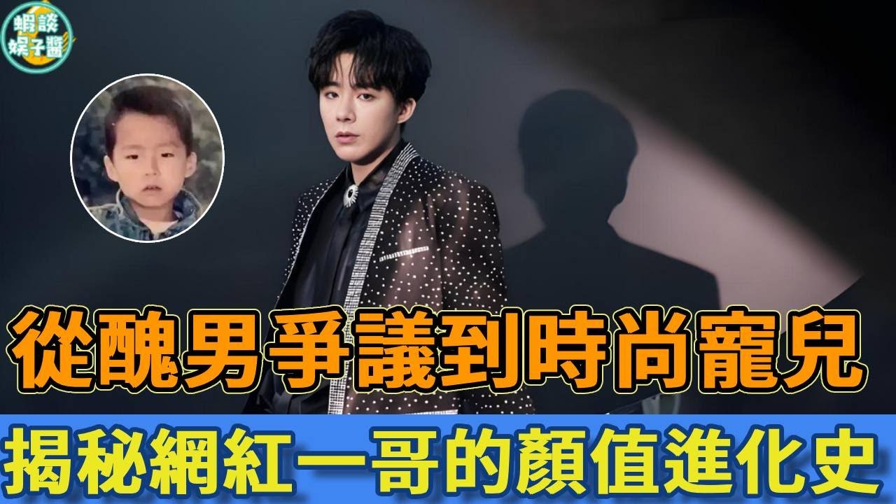 劉宇寧35歲顏值爭議不斷！從童年照到《折腰》，看網紅一哥的變臉史！#劉宇寧 #搞笑 #娛樂