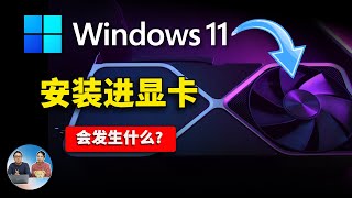 惊呆！Windows 10/11 系统安装在显卡上！结局有点让人意外...... | 零度解说