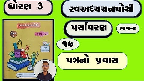 std 3 aaspas ch 17 swadhyay pothi / dhoran 3paryavaran  ch 17 swadhyay pothi / dhoran 3 paryavaran