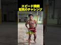 スピード、恐怖のマウストラップバックフリップに挑戦！！