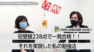 【2021年度行政書士試験合格者インタビュー】 初受験228点で一発合格！！～それを実現した私の勉強法～