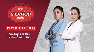 ข่าวเที่ยงเนชั่น | 12 พ.ค. 67 | FULL | NationTV22