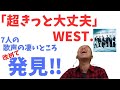 WEST.「超きっと大丈夫」熱い曲過ぎて大爆笑!!さすが重岡大毅作詞作曲!!さらに、7人の歌声のスゴさ再発見☆