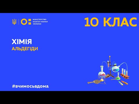 10 клас. Хімія. Альдегіди (Тиж.1:ПТ)