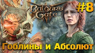 Деревня Гоблинов и Приспешники Абсолют - Baldur&#39;s Gate 3 Прохождение #8