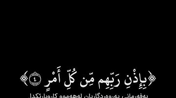 شاشة سوداء قران كريم | سورة القدر - القارئ أبو بكر الشاطري
