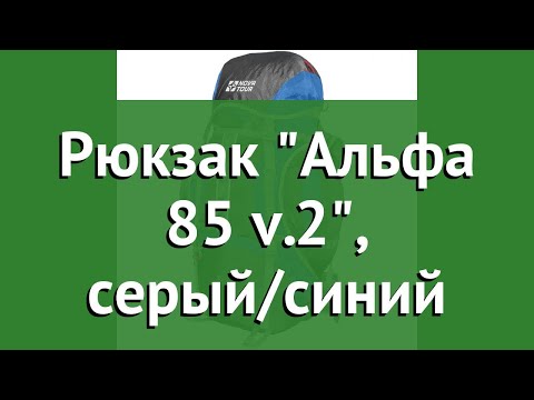 Рюкзак Альфа 85 v.2, серый/синий (Nova Tour) обзор 95312-1 производитель Nova Tour (Россия)