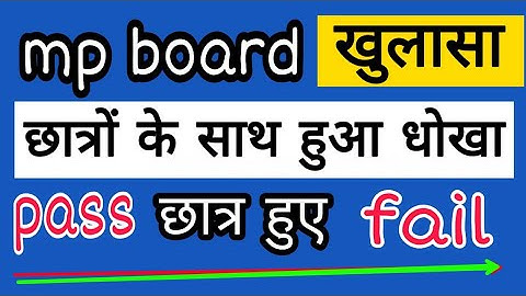 Mp board बड़ा खुलासा ,छात्रों के साथ हुआ धोखा / mp board big update 2019 /  mp board exam update 19