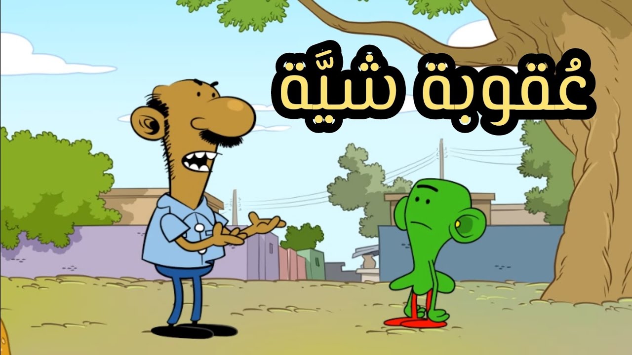عقوبة شية l طعمية l الحلقة 215