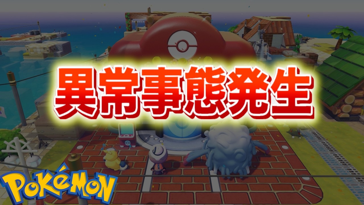 【速報】ぽこあポケモンが異常事態に。
