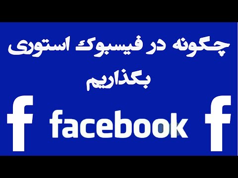 چگونه در فیسبوک استوری بگذاریم | how to post on facebook story