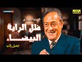 لأول مرة بدون حذف فيلم الدراما ظل الراية البيضاء بطولة جميل راتب 