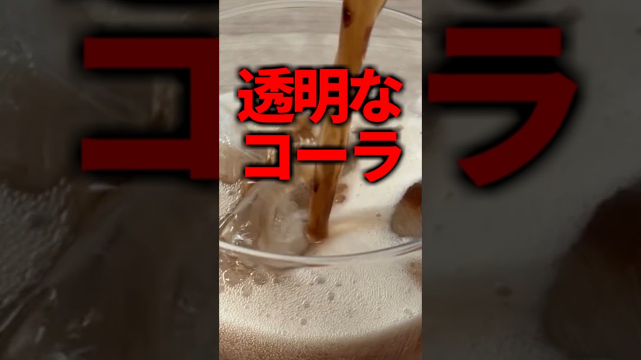 将軍が隠れて飲むために、透明なコーラを作らせた