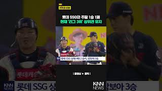 롯데, SSG와 주말 경기 1승 1패 &#39;리그 3위&#39; 유지 / KNN
