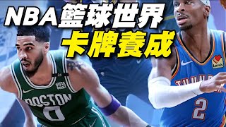 【NBA Basketball World】⭐Dual Platforms⭐Real Player Pool: Ray Baron, Curry, Giannis...400+ Current ...