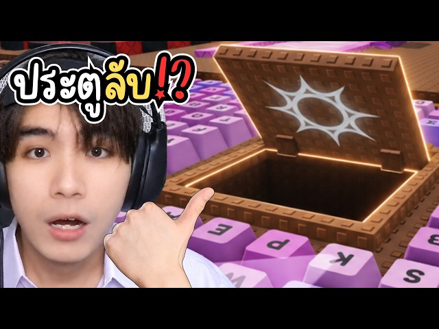 ความลับเกมคีย์บอร์ดที่ยังไม่มีใครรู้!? | Roblox +1 Speed Keyboard Escape