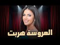 لأول مرة الفيلم الكوميدي العروسة هربت بطولة النجمة دنيا سمير غانم  