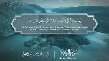 سورة الزخرف - Surat Az-Zukhruf 043 - الشيخ أحمد النفيس